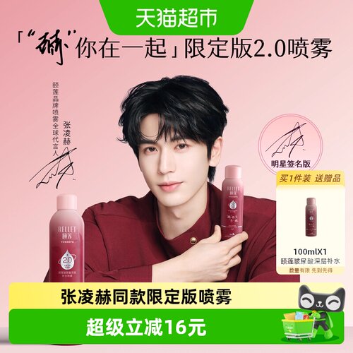 Rellet/颐莲玻尿酸补水喷雾