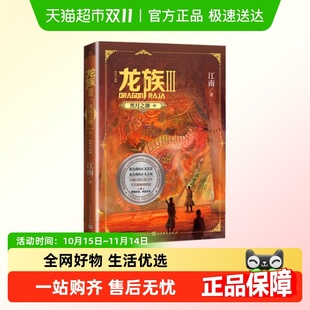 龙族3黑月之潮中 龙族第3部幻想玄幻长篇魔幻小说新华书店 江南著
