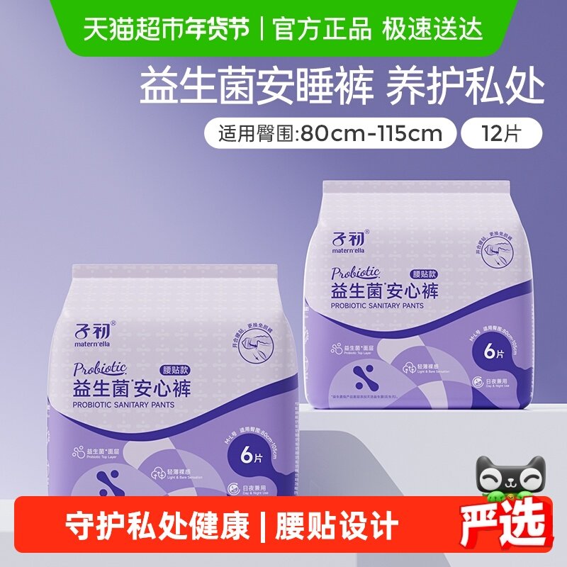 子初益生菌安睡裤腰贴款孕产妇卫生巾姨妈巾安心裤M-XL多规格可选,孕妇装/孕产妇用品/营养,产妇卫生巾,淘宝优惠券,粉丝福利购,淘宝优惠卷