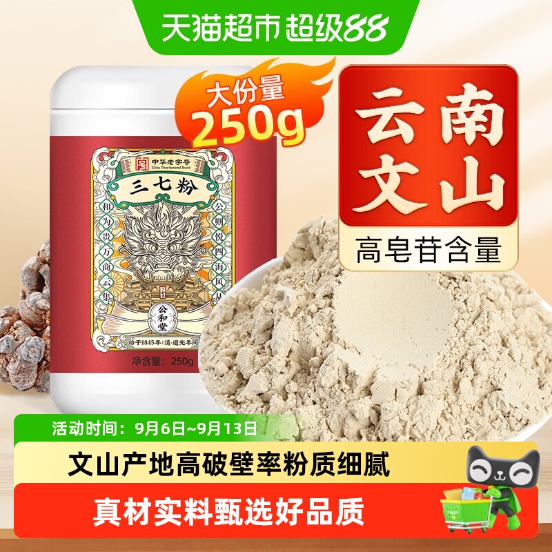 公和堂三七粉旗舰云南文山中草药材正宗超细粉质纯三七