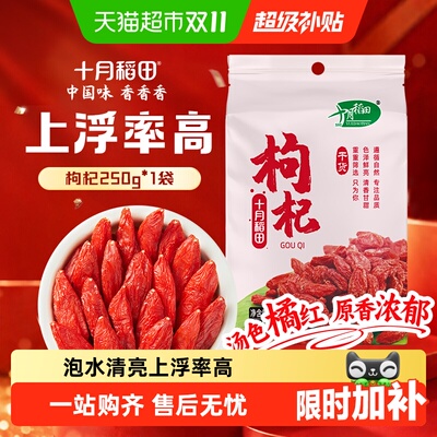十月稻田宁夏特级枸杞干货甘醇
