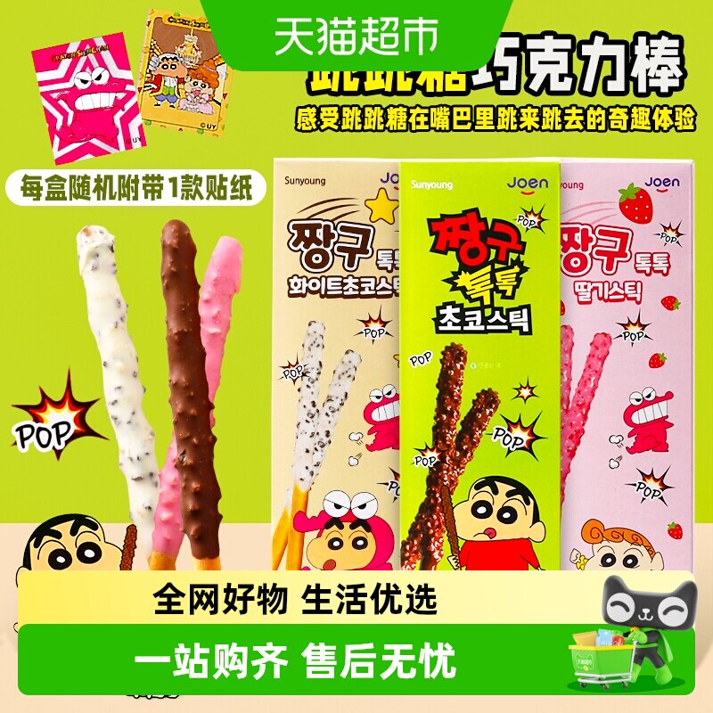 【顺丰包邮】韩国进口Sunyoung蜡笔小新跳跳糖巧克力饼干棒小零食