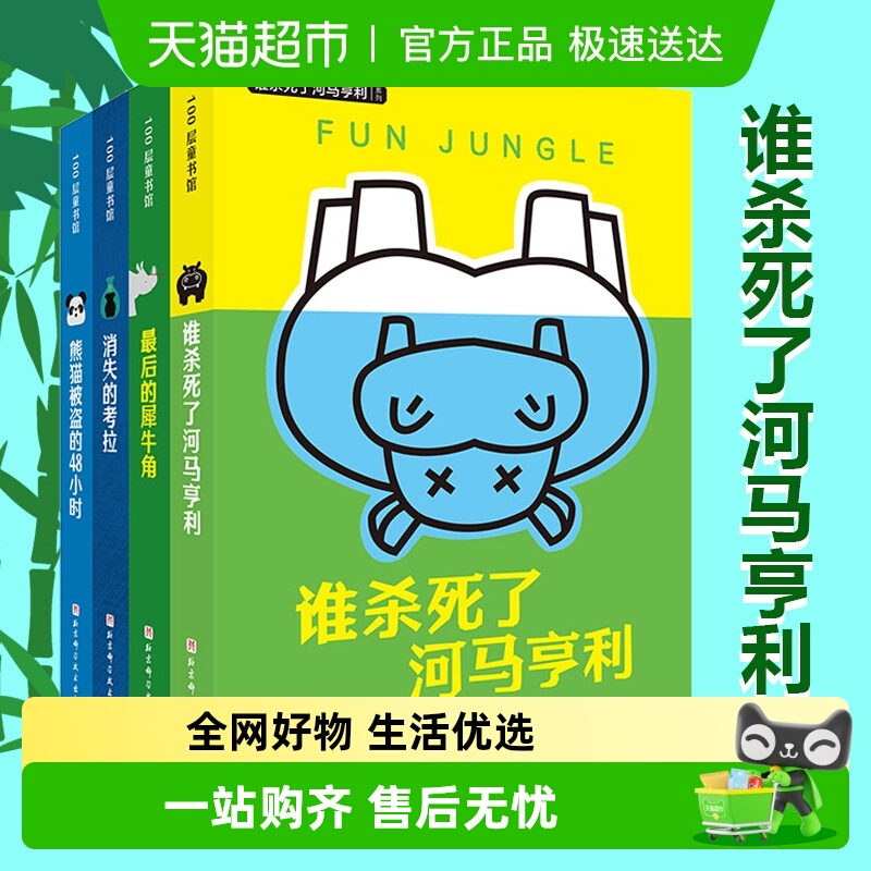 谁杀死了河马亨利系列儿童文学