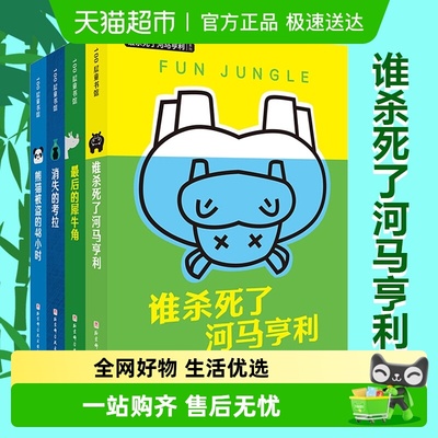 谁杀死了河马亨利系列儿童文学