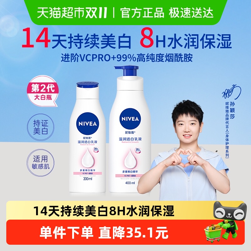 【孙颖莎同款】妮维雅美白身体乳保湿补水润肤露香体晒后修护润体