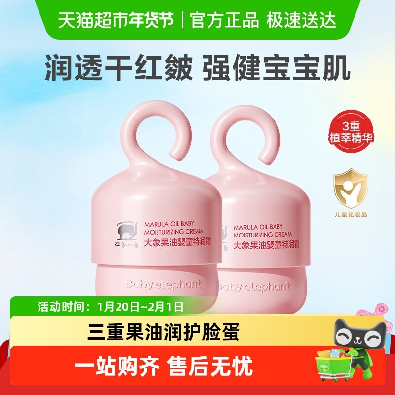 红色小象儿童面霜婴童特润霜润肤四季滋润宝宝深层50gx2瓶,婴童洗护,婴童乳液/面霜,淘宝优惠券,粉丝福利购,淘宝优惠卷