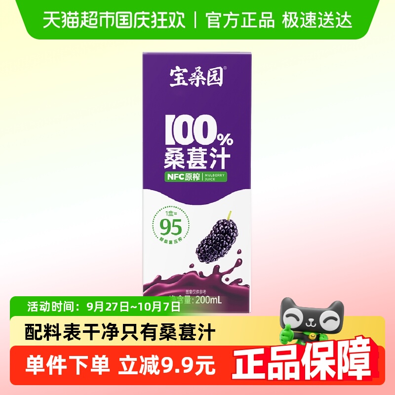 宝桑园100%NFC鲜榨桑果汁