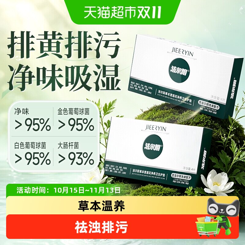 洁尔阴草本护垫雪莲养护贴轻薄透气小护垫正品毒排垫养护妇科私处