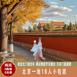 住希尔顿】北京旅游5天跟团游纯玩小团长城故宫天坛清华圆明圆