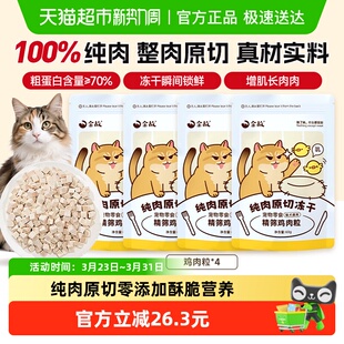 金故猫咪冻干零食营养增肥发腮洁齿鸡肉粒天然全阶段通用60g 4包