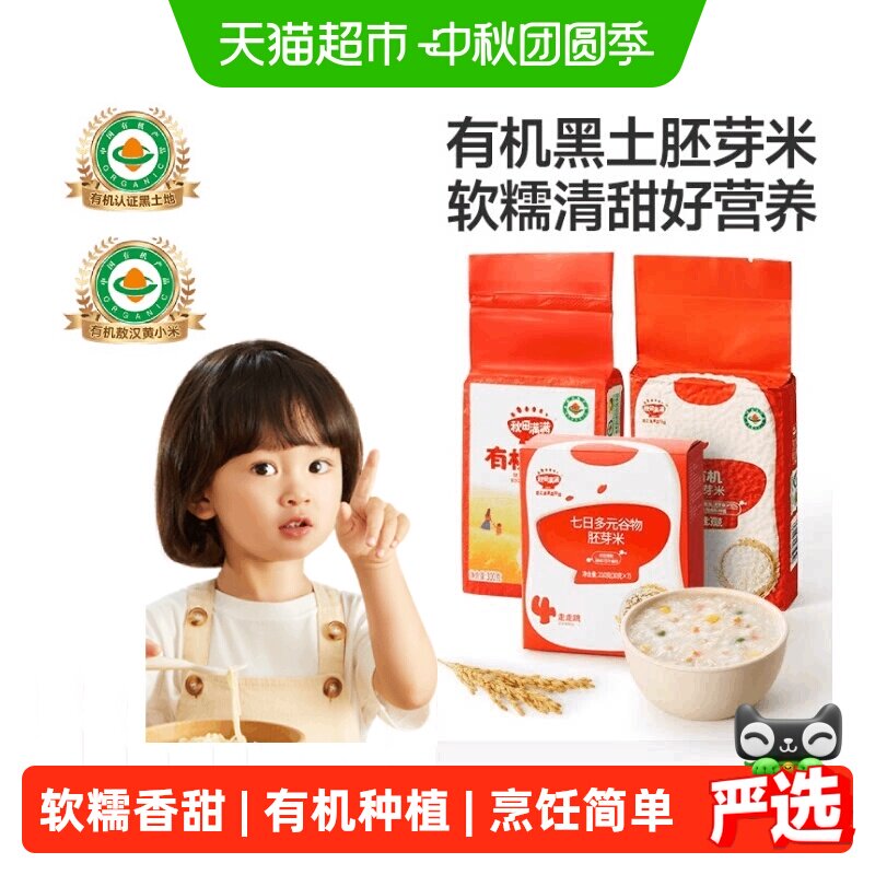 秋田满满有机胚芽米辅食粥冲冲粥保留大米精华有机种植安全放心吃