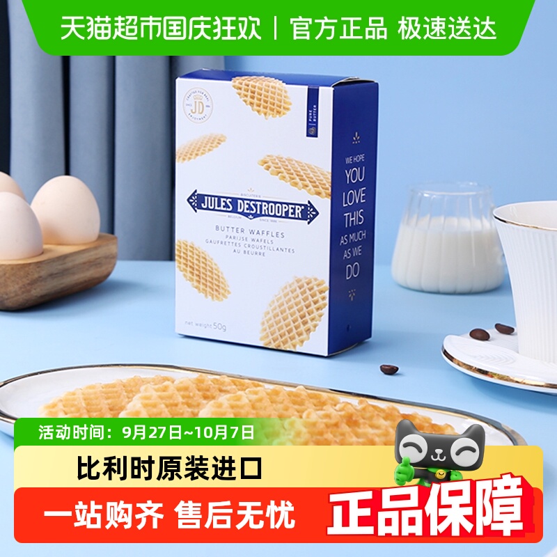 Jules Destrooper茱莉斯·迪尔乔普比利时进口饼干黄油华夫饼薄脆