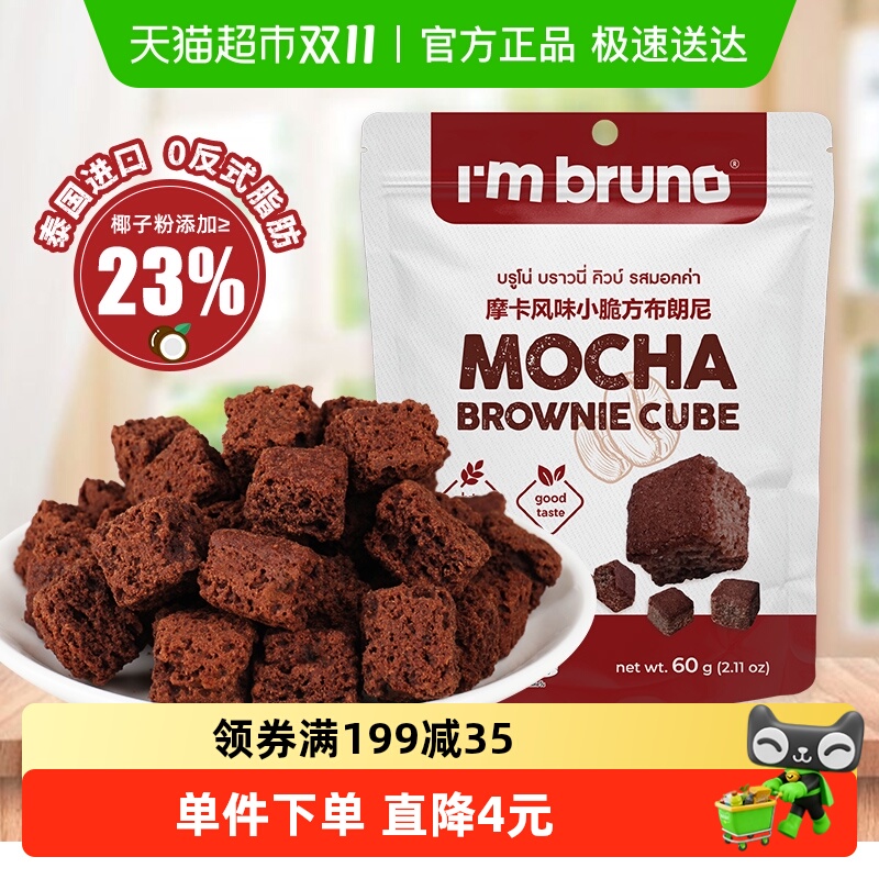 泰国进口I‘m bruno布朗尼酥脆方片摩卡味饼干糕点60g下午茶零食