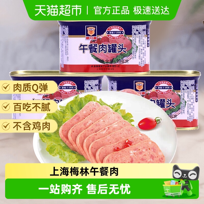 上海梅林午餐肉罐头198g×3罐