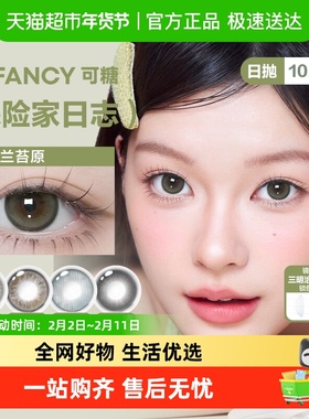 CoFANCY可糖探险家日志水凝胶彩色隐形眼镜日抛官方正品保证
