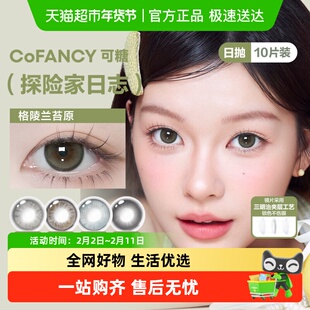 CoFANCY可糖探险家日志水凝胶彩色隐形眼镜日抛官方正品保证