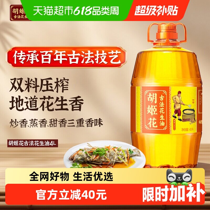 胡姬花古法花生油4L 物理压榨 食用油 初榨精华家用家庭桶装