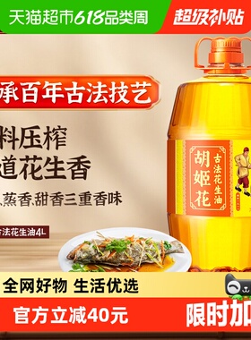 胡姬花古法花生油4L 物理压榨 食用油 初榨精华家用家庭桶装