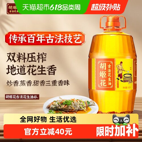 胡姬花古法浓香高油酸花生油4L