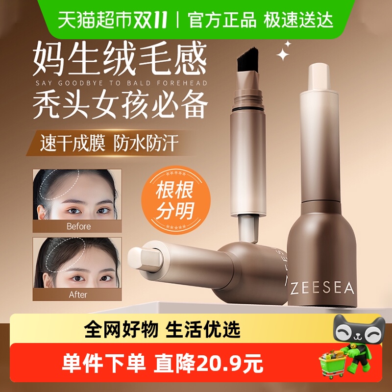 ZEESEA滋色立体防水防汗发际线液