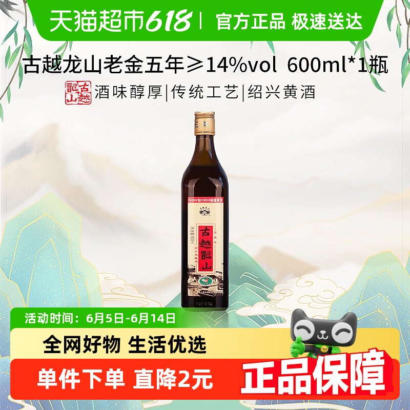 古越龙山老金五年绍兴黄酒料酒加量版