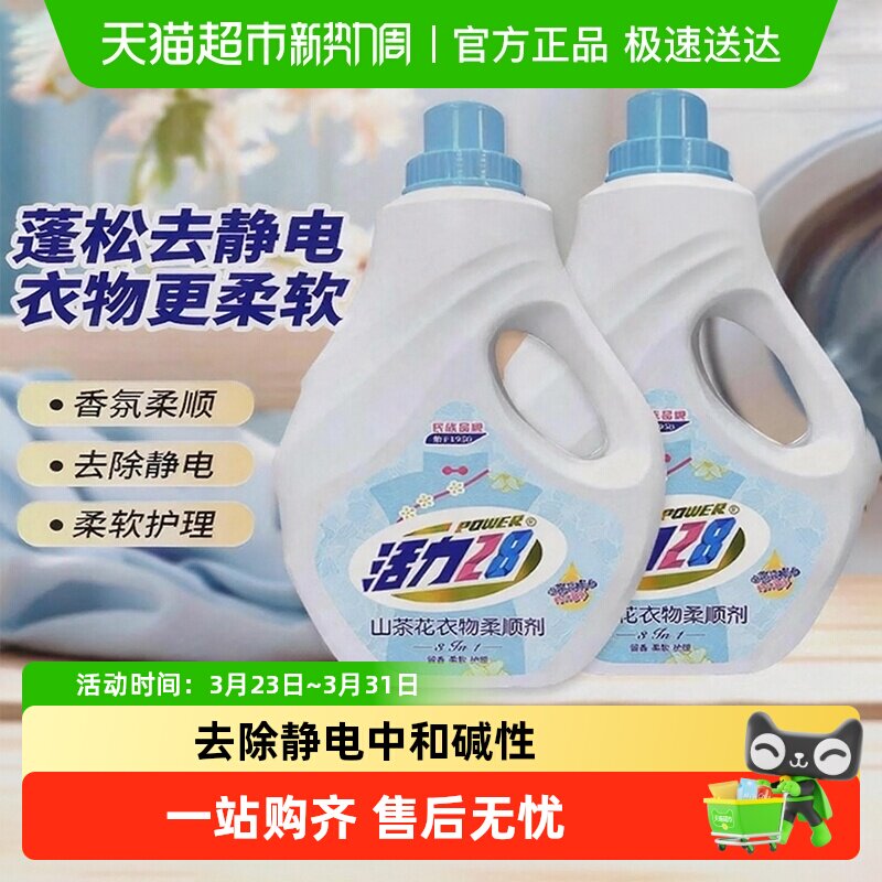 活力28山茶花衣物柔顺剂2kg*2瓶 防静电柔软亲肤除味持久留香护衣