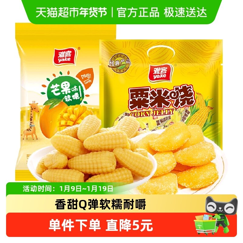雅客玉米软糖粟米烧+芒果糖年货糖果过年招待结婚喜糖儿童零食