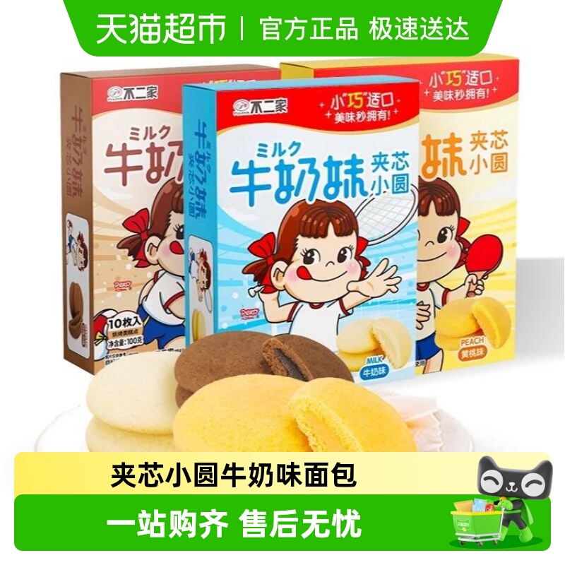 不二家牛奶妹夹芯小圆面包