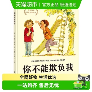 你不能欺负我 硬壳培养独自解决矛盾少儿安全启蒙教育启蒙书 精装