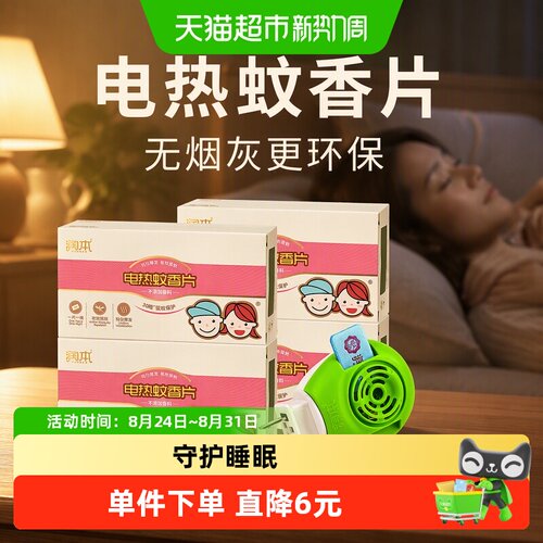 润本电热蚊香片防蚊虫叮咬无烟无味家用驱蚊片4盒+1个加热器 - 封面