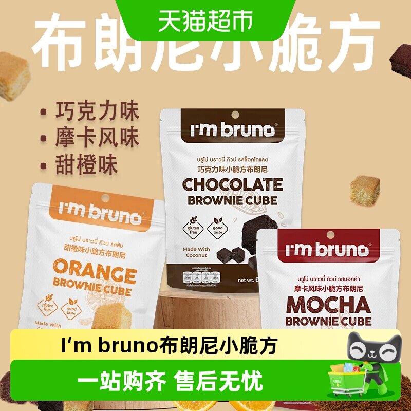 泰国进口I&lsquo;m bruno布朗尼酥脆皮巧克力味脆皮方块饼干糕点