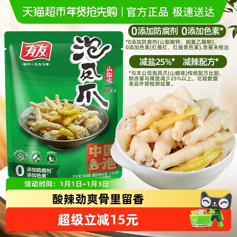 有友泡椒凤爪500g山椒鸡爪夜宵追剧休闲零食重庆特产中秋小礼包