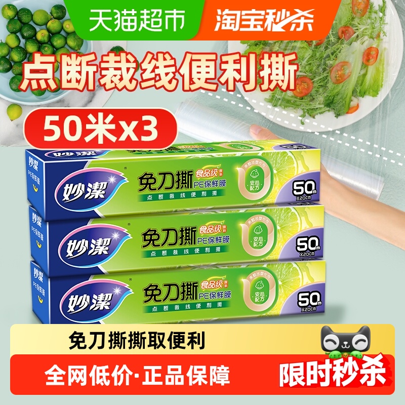 妙洁保鲜膜小碗50米×3盒