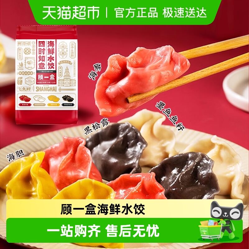 顾一盒四时如意海鲜水饺速食面点