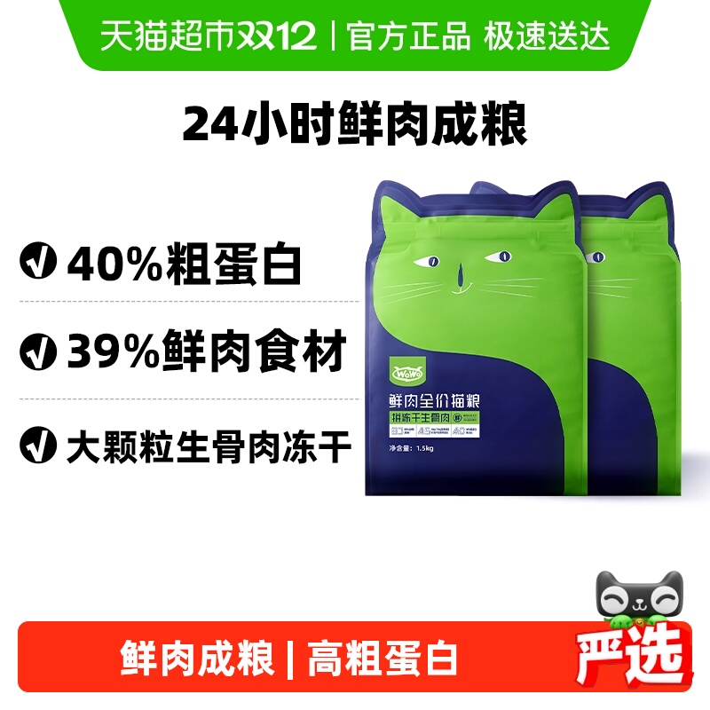 WoWo喔喔鲜肉冻干生骨肉成猫粮