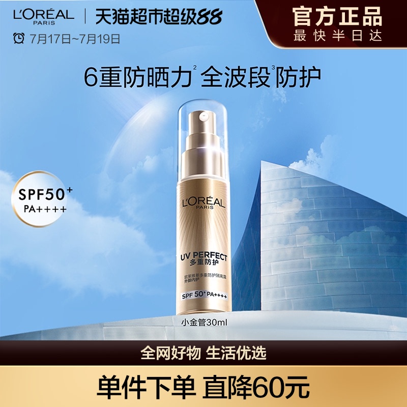 欧莱雅小金管防晒隔离霜清爽面部敏感肌身体SPF50+防晒乳全身男女