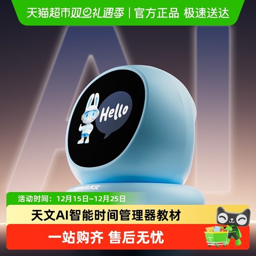 天文25年新款AI智能时间管理器