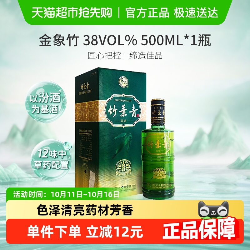 竹叶青酒山西杏花村汾酒金象竹38度500ml单瓶盒装 露酒清香型