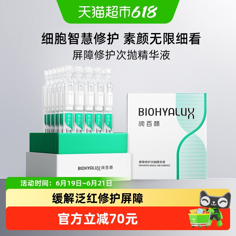 润百颜白纱布屏障次抛3.0 30支敏肌修护精华强韧屏障改善泛红稳定