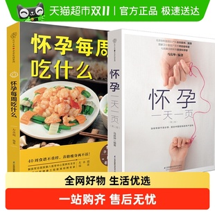 胎教备孕书籍正版 怀孕大百科 怀孕每周吃什么 怀孕一天一页第2版