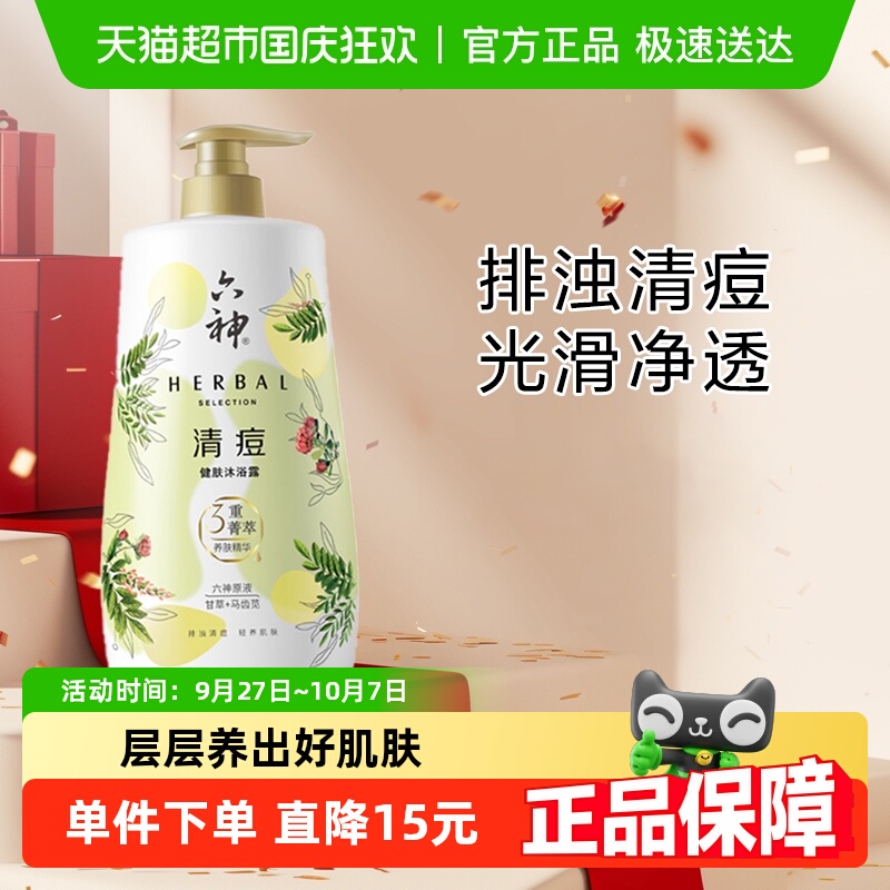 六神清痘健肤（甘草＋马齿苋）三重菁萃沐浴露祛痘保湿官方正品