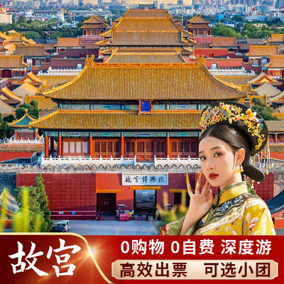 含故宫门票预约丨大咖讲解