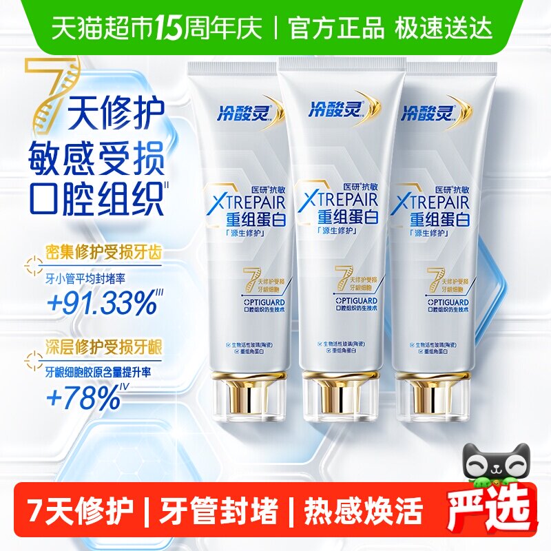 【抖音同款】冷酸灵医研源生修护牙膏重组蛋白7天修护受损口腔