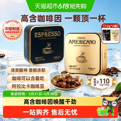 IMINT无糖意式冰美式咖啡糖