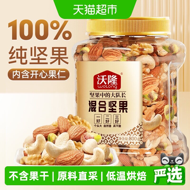 【纯坚果】沃隆混合纯坚果800g原味量贩罐每日坚果巴旦木腰果仁