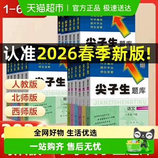 北师 2026春尖子生题库一二三四五六年级上下册语文数学英语人教版