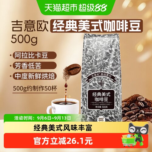吉意欧经典美式芳香低苦咖啡豆