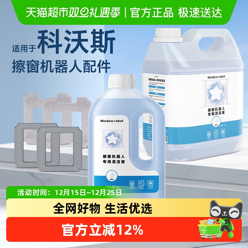 适用于科沃斯擦窗机器人清洁液