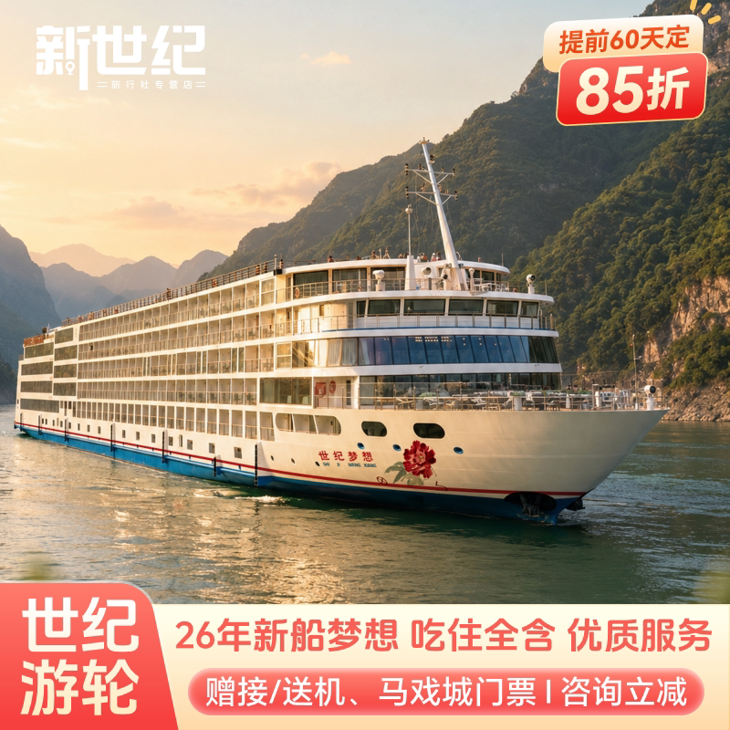 长江三峡游轮旅游重庆到宜昌三峡境内邮轮