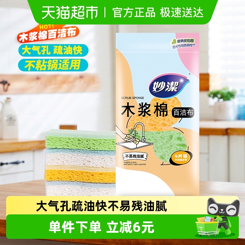 妙洁木浆棉海绵魔力擦百洁布